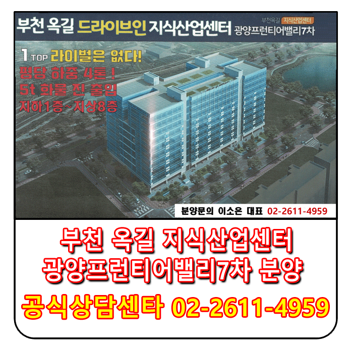 부천 옥길 드라이브인 지식산업센타 광양프런티어밸리 7차 분양