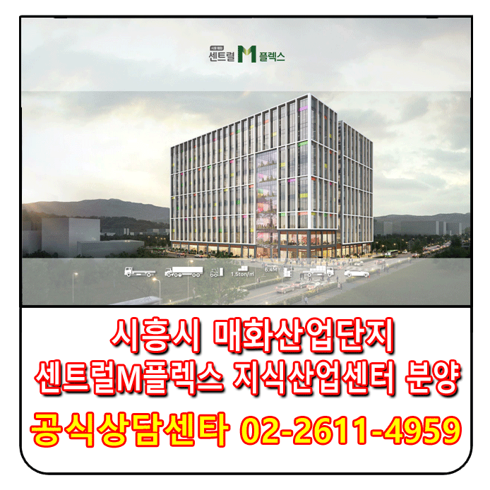 시흥시 매화산업단지 센트럴M플렉스 지식산업센타 분양