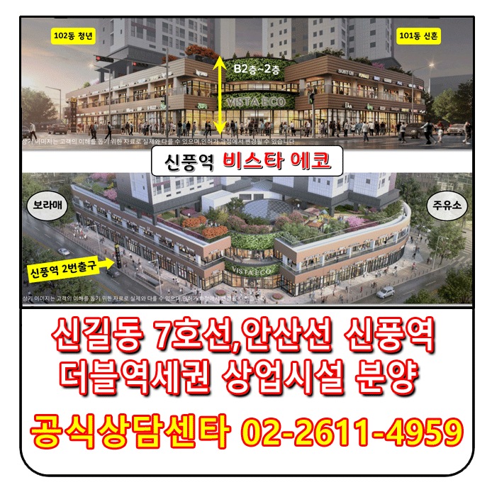 신길동 7호선 안산선 신풍역 더블역세권 상업시설 분양